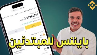 Binance  طريقة شراء العملات الرقمية بتكوين منصة بايننس [upl. by Otsirave123]