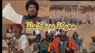 معركة بدر كاملة فيلم الرسالة [upl. by Aloysius492]