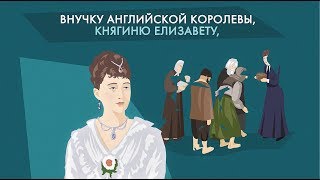 Святая княгиня Елизавета Федоровна Романова [upl. by Mencher250]