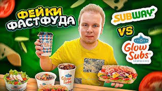 НАГЛЫЙ Фейк SUBWAY GlowSubs VS Subway  ПАРОДИЯ превзошла ОРИГИНАЛ Фейки Фастфуда  Никита Петряев [upl. by Lussier]