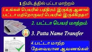 ஒரு நிமிடத்தில் பட்டா பெறுவது எப்படி  எளிதான 3 நடைமுறைகள்  Patta Chitta [upl. by Acinorrev]