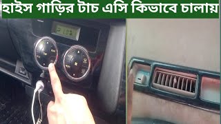 হাইস গাড়ির টাচ এসি কিভাবে চালায় how to car tc AC [upl. by Elocal]