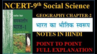 Ncert class 9 Geogrophy chapter 2 PHYSICAL FEATURES OF INDIA [upl. by Nnaecarg]