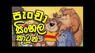 PANCHA Ep 14 Sinhala cartoon  Sinhala cartoon show 2021 [upl. by Heti875]