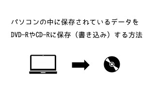 【Windows10】パソコンに保存されているデータをDVDR・CDRなどに保存（書き込み）する方法 [upl. by Blalock576]