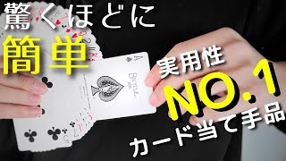 簡単なのに見破れない、凄すぎるカードマジック【種明かし】 [upl. by Nachison]