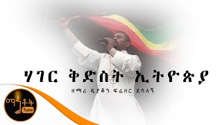 quotሃገር ቅድስት ኢትዮጵያquot  ዘማሪ ዲያቆን ፍሬዘር ደሳለኝ [upl. by Peri846]