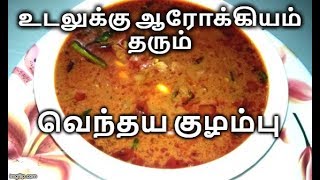 சுவை மிகுந்த வெந்தய குழம்பு  Vendhaya Kulambu Recipe in Tamil  Vendhaya Kuzhambu [upl. by Orodisi]