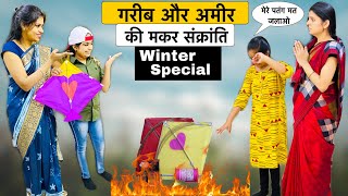 गरीब और अमीर की मकर संक्रांति Part1  Winter Special  Moral Story  Ameer Vs Gareeb  RTMG [upl. by Derwon]