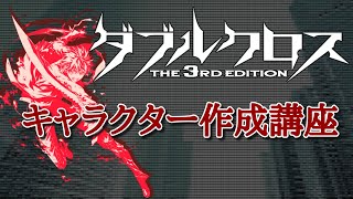 ダブルクロス The 3rd Edition「キャラ作成講座」 [upl. by Loram]