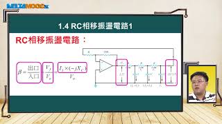 高中電子學基本振盪電路正弦波產生電路RC相移振盪電路 1支裕文 [upl. by Ehc777]