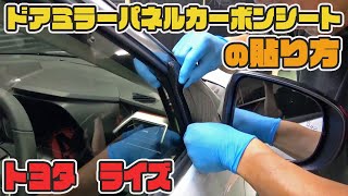 ＴＯＹＯＴＡライズ ドアミラーパネルカーボンシート貼り方 解説動画 [upl. by Harriet265]