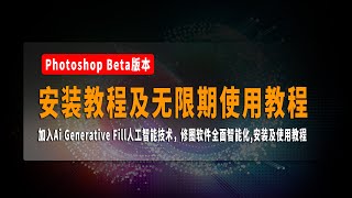 Photoshop Beta版本无限期使用教程，Photoshop Beta AI爱国版安装教程及使用教程， 加入Ai Generative Fill人工智能技术，修图软件全面智能化。 [upl. by Lovash481]