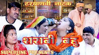 शराबी बहु  HARYANVI COMEDY NATAK FANDI KE NATAK KOLA KE NATAK FOJAN KE NATAK [upl. by Hillyer563]