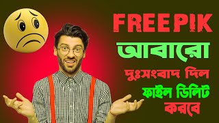 freepik bad update আবারো ফাইল ডিলিট করবে কিন্তু কেন A TO Z প্রমানসহ দেখুন। freepik freepikonline [upl. by Solly752]