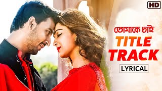 Tomake Chai  Title Track Lyrical Video  Arijit Singh  Bonny  Koushani  Indraadip Dasgupta 2017 [upl. by Ayotal]