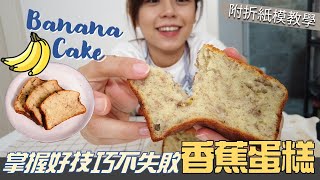 鬆軟綿密香蕉蛋糕Banana cake recipe｜分享不失敗小技巧｜Kuvarica廚娘 [upl. by Goat]