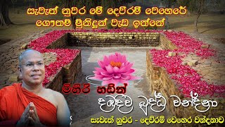 සැවැත් නුවර දෙව්රම් වෙහෙර වන්දනාව  Dewram wehera wandanawa  Kiribathgoda Ganananda Thero [upl. by Rothschild]