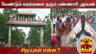 வேண்டும் வரங்களை தரும் பண்ணாரி அம்மன் சிறப்புகள் என்ன  Bannari Amman [upl. by Jaf929]