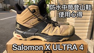 Salomon X ULTRA 4 防水中筒登山鞋 [upl. by Aihsekin]