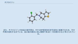 チクロピジン [upl. by O'Dell]