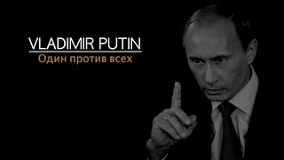 Владимир Путин Один против всех  Vladimir Putin One against all [upl. by Laing]