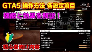 【GTA5】操作方法の各設定項目の機能と役割を詳しく解説！～Gamepad Setting～ [upl. by Robbert]