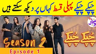 Chupke Chupke Season 2 Episode 1  HUMTV  Chupke Chupke Season 2 Ep1 [upl. by Elliott]