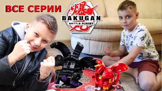 Бакуган БИТВЫ ВСЕ СЕРИИ ПОДРЯД Bakugan Battle Planet и Супер Тима 6 серий [upl. by Pirnot]