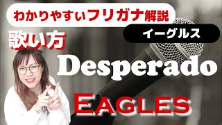 【洋楽の歌い方・和訳】Eagles  Desperado フリガナで解説！ [upl. by Esiocnarf]