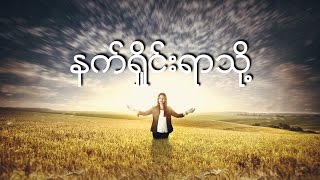 Susanna Min  နက္ရႈိင္းရာသို႔ Nat Shine Yar Thoe  Lyrics  100 Worship [upl. by Nylhtiak]