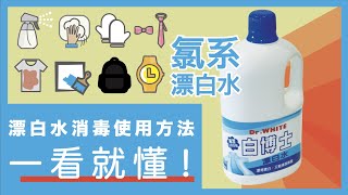 漂白水消毒使用方法一看就懂！利用漂白水稀釋成消毒水簡單又有效，但使用上也有注意事項需要注意，消毒環境對抗病毒一定要學起來｜防疫大作戰｜蛙家 [upl. by Noemis]