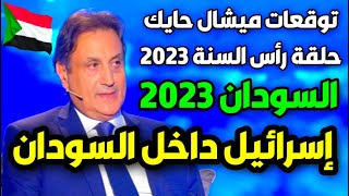 توقعات ميشال حايك عن السودان 2023  توقعات ميشال حايك 2023 توقعات ميشال حايك السودان michel hayek [upl. by Huldah]