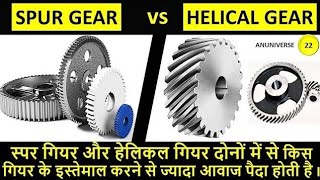 Spur Gear vs Helical Gear  Difference between Spur Gear and Helical Gear [upl. by Sapers]