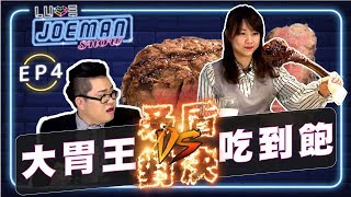 【Joeman Show Ep4】矛盾對決！吃不飽的大胃王vs吃到飽的高級牛排店！ft路路 [upl. by Yerdna]