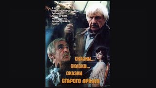 «Сказки Сказки Сказки старого Арбата» 1982 [upl. by Mills]