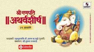 Ganesh Atharvashirsha Mantra  अथर्वशीर्ष २१ आवर्तने  Om Bhadram Karnnebhih  Hindi Bhakti Songs [upl. by Freberg]