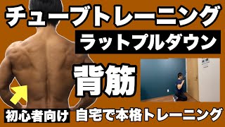 【背筋】広い背中を作るにはこれ！初心者向けチューブトレーニング [upl. by Aeht788]