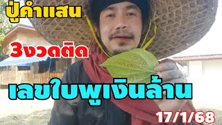 เลขใบพูเงินล้านปู่คำแสนเข้า3งวดติดตามต่องวด17168 [upl. by Theron]