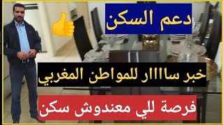 دعم السكن الاقتصادي والمتوسطخبر سار للمواطن المغربي لي معندوش سكن وأخيرا الدولة تدعم السكن [upl. by Oznerol]