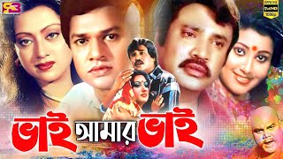 Bhai Amar Bhai ভাই আমার ভাই Bangla Movie  Jasim  Alamgir  Sunetra  Anowara  Nasrin  Jumbo [upl. by Ahseia]