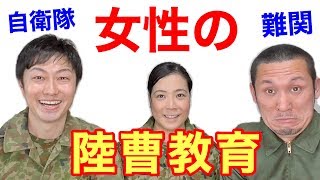 【女性自衛官】階級の昇進をかけた女性の「陸曹教育」でまさかの出来事が！！【前編】 [upl. by Kcuhc]