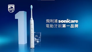 飛利浦Sonicare 電動牙刷第一品牌 [upl. by Eniron880]