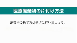 血液透析 HD 手順7 医療廃棄物の片付け方法 [upl. by Etnahsa]