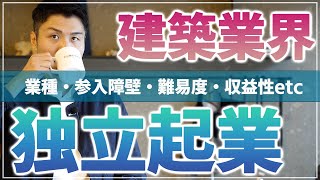 【建築業で独立起業】建築・住宅業界で起業するならどの業種？収益性・ハードル・難易度について [upl. by Relyat]