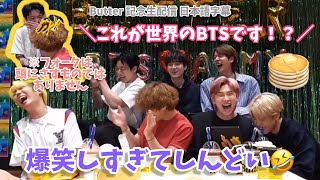 神回【BTS日本語字幕】とにかくバターが大優勝🤣💜Butter記念生配信Eng sub [upl. by Lancelle973]