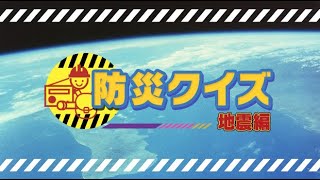 【防災クイズ】地震編「もし地震が発生したら？」 [upl. by Nickie]