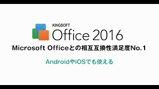 PCだけじゃない・スマホでも使えるKINGSOFT Office 2016 [upl. by Colier]