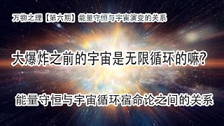 宇宙是无限循环的嘛？诺贝尔得主，彭罗斯提出的宇宙循环理论到底对不对，宇宙循环与导致能量守恒、宿命论形成的原因居然是同一个。 [upl. by Cleave]