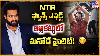 NTR ఫ్యాన్స్ ఎఫెక్ట్ జల్లికట్టులో మనోడే హైలెట్  Manchu Manoj  TV9 [upl. by Annanhoj856]